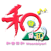 【フリーBGM&カラオケ】和音日和waonbiyori【商用可・著作権フリー】