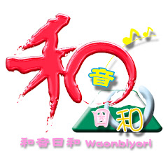 【フリーBGM&カラオケ】和音日和waonbiyori【商用可・著作権フリー】