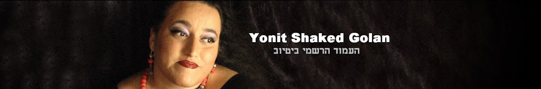 yonit shaked golan Avatar del canal de YouTube