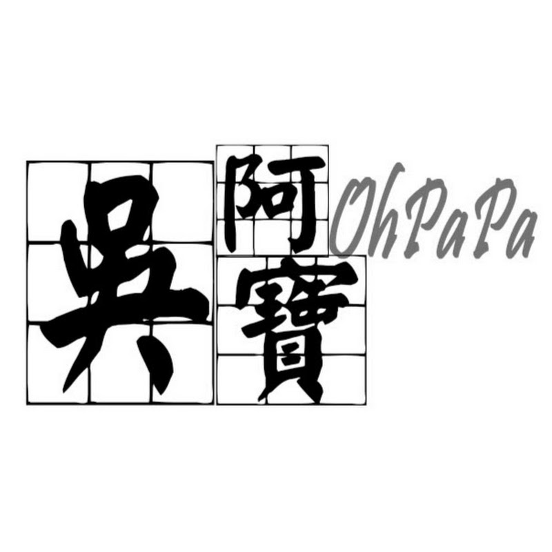 吳阿寶OhPaPa TW Logo