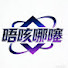 IJlehEHsqRI-channel-avatar-唔咳哪噻