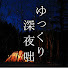 MoMs_ZSkaJY-channel-avatar-ゆっくり深夜咄