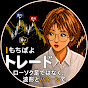 もちぽよ / 最短でトレードが上手くなるチャンネル
