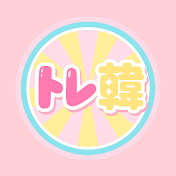 トレ韓