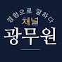 광무원 - 주식, 경험으로 말하다