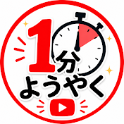 1分ようやく