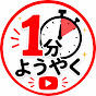 1分ようやく