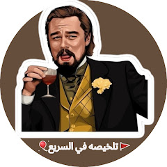 🚩 تلخيصه في السريع 🎈