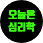 오늘은 심리학