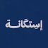 c6n91ri5NN4-channel-avatar-إستكانة | Estekana and قناة ال١٢ عمر الدويسان