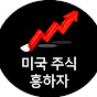 미주흥-미국 주식 흥하자