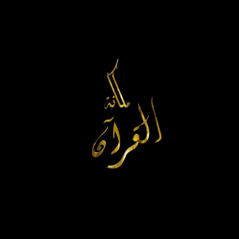 قرآن | Quran