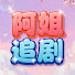 NaMzNzu7q7U-channel-avatar-阿姐追剧-DramaSister