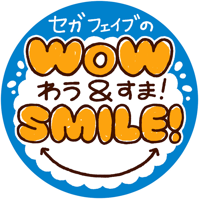 セガ フェイブのわうすま!のサムネイル