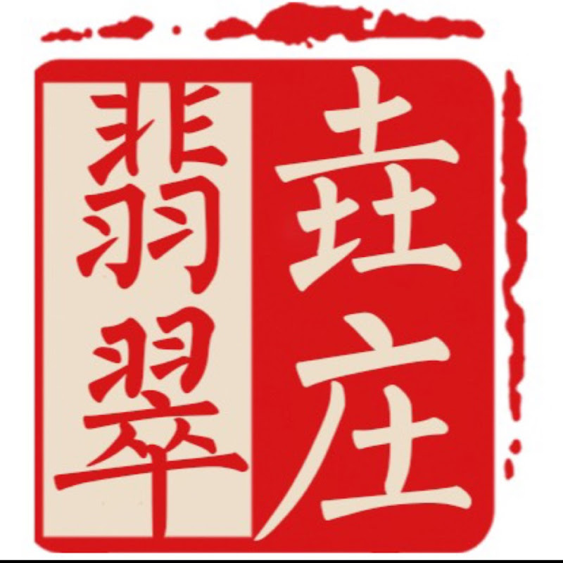 垚庄翡翠