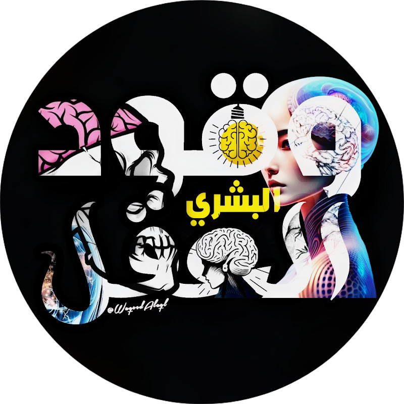 وقود العقل البشري
