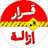 HGWBoC9nvDc-channel-avatar-قرار إزالة