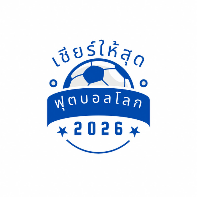 เชียร์ให้สุดฟุตบอลโลก2026