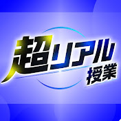 超リアル授業