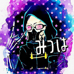 みつは@