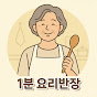 1분 요리반장