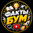 xDiKNO5uKtE-channel-avatar-@ФактыБум2026