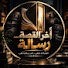 bRSloArpFq0-channel-avatar-آخر القصة | رسالة