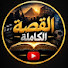 TxTTMBYWk9c-channel-avatar-القصة الكاملة