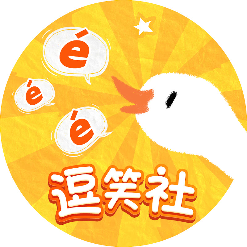 鹅鹅鹅逗笑社 Logo
