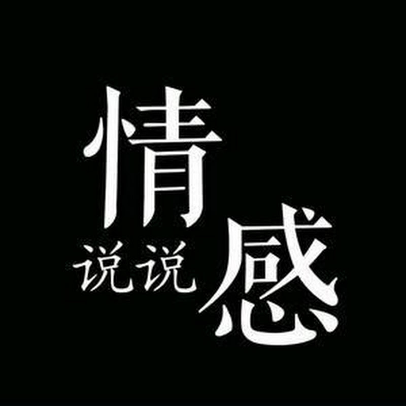 说说情感 Logo