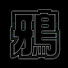 Mbs2NRegWLo-channel-avatar-鴉-RAVEN-