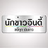k6GkO6P0rI4-channel-avatar-นักข่าวอินดี้