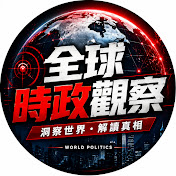 时政观察