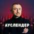 7IFxtfyr3Eg-channel-avatar-Сергей Ауслендер and Dr. Dina Lisnyansky   Д-р. Дина Лиснянская 