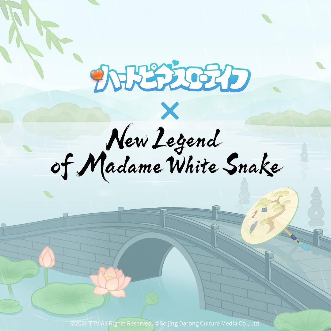 ハートピアスローライフ』 × New Legend of Madame White Snake（『新