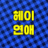 _ECLMEEqst0-channel-avatar-헤이연애  