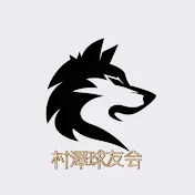 村澤球友会【ムラキューTV】