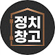 정치창고