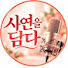 IavdHSfSlMY-channel-avatar-사연을 담다 and 사연산책