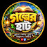 HCphBps_dz8-channel-avatar-গল্পের হাট