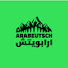 clZUGvhIWdg-channel-avatar-Arabeutsch أرابويتش