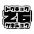 26劇場 ~よしもと芸歴4年目(NSC東京26期)オンライン劇場~