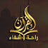 c9k8v21Csek-channel-avatar-القرآن - راحة و شفاء 