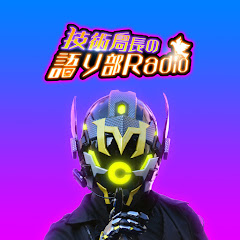 技術局長の語り部Radio