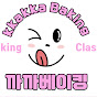 까까베이킹클래스