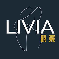 Livia觀察