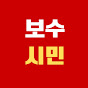 보수시민