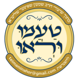 טעמו וראו - מתוך שיעורי הרב שמעון שפיצר שליט"א