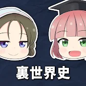 裏世界史のエリスとマリア