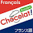 日仏2ヶ国語ポッドキャスト番組『Chocolat!』-  redTanpopo